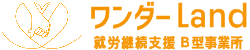 ワンダーLand